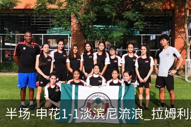半场-申花1-1淡滨尼流浪 拉姆利越位进球被判有效 徐皓阳贴地斩