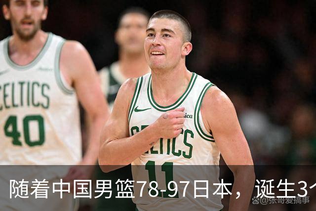 随着中国男篮78-97日本，诞生3个意外2个事实，郭士强王俊杰上榜
